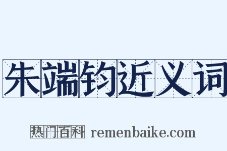 朱端钧近义词是什么意思的图片